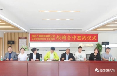 赣州广福陵园与僚溪堪舆研究院战略合作，打造中国最好人文纪念园