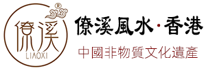 僚溪堪輿文化（國際）研究院香港官方網站